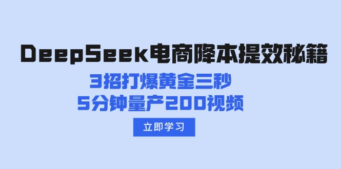 DeepSeek电商降本提效秘籍：3招打爆黄金三秒，5分钟量产200视频-秒懂