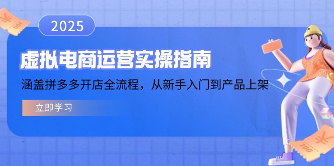 虚拟电商运营实操指南，涵盖拼多多开店全流程，从新手入门到产品上架-秒懂