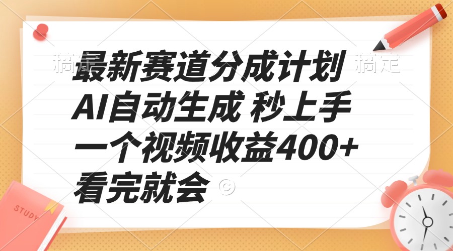 最新赛道分成计划 AI自动生成 秒上手 一个视频收益400+ 看完就会-秒懂