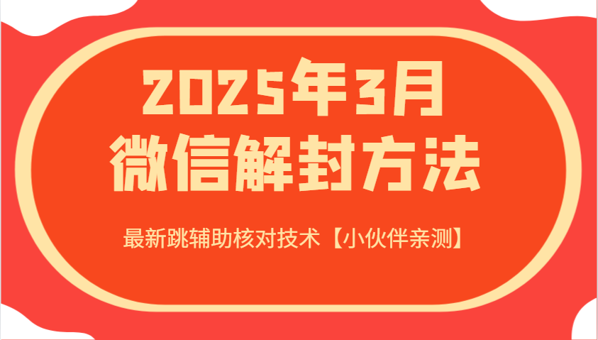2025年3月微信解封方法 最新跳辅助核对技术【小伙伴亲测】-秒懂