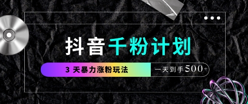 抖音千粉计划，最新玩法三天暴力涨千粉，一天到手5张-秒懂