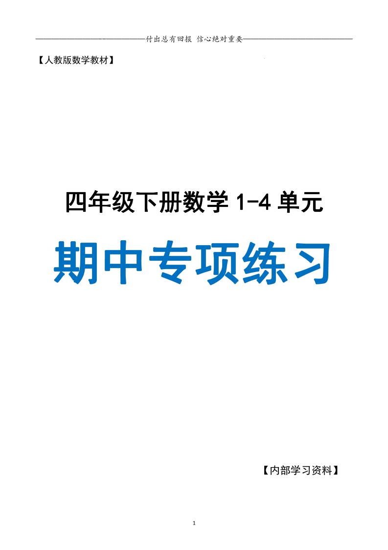 人教数学四下期中专项复习（十大专项）人教含答案138页-秒懂