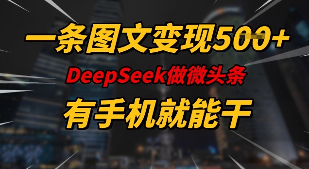 一条图文变现5张，DeeSeep微头条，有手机就能做-秒懂