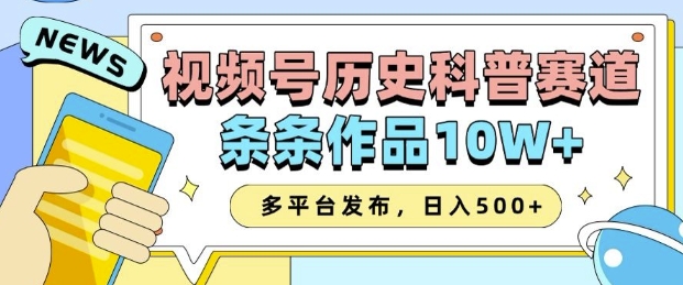 2025视频号历史科普赛道，AI一键生成，条条作品10W+，多平台发布，助你变现收益翻倍-秒懂