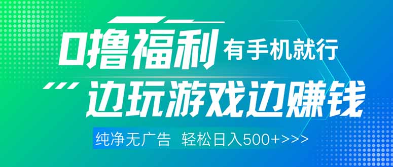 最新0撸福利 有手机就行随时随地做 纯净无广告 边玩游戏边赚 轻松日入500+-秒懂