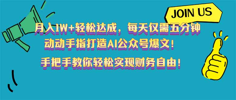 月入1W+轻松达成，每天仅需五分钟，动动手指打造AI公众号爆文！完美副…-秒懂