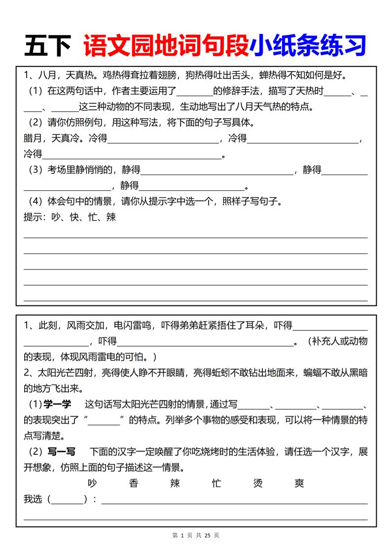 【园地词句段小纸条练习（共24页）】五下语文-秒懂