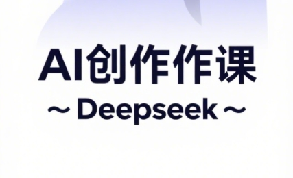 大开老师·AI短视频创作与电商运营-秒懂