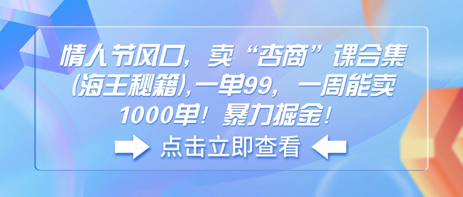 情人节风口，卖“杏商”课合集(海王秘籍-秒懂
