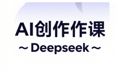 AI短视频创作与电商运营，解锁抖音广告分成，电商变现等运营秘籍-秒懂