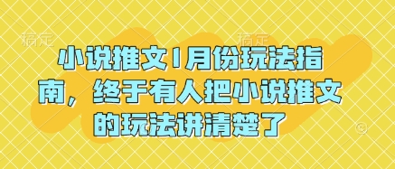 小说推文1月份玩法指南，终于有人把小说推文的玩法讲清楚了!-秒懂