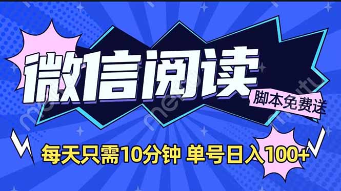 微信阅读2.0全自动，没有任何成本，日入100+，矩阵放大收益+-秒懂
