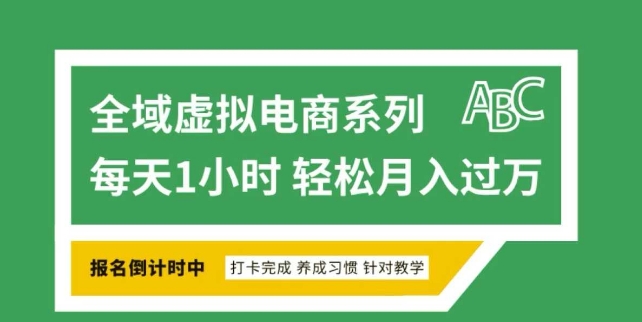 全域虚拟电商变现系列，通过平台出售虚拟电商产品从而获利-秒懂