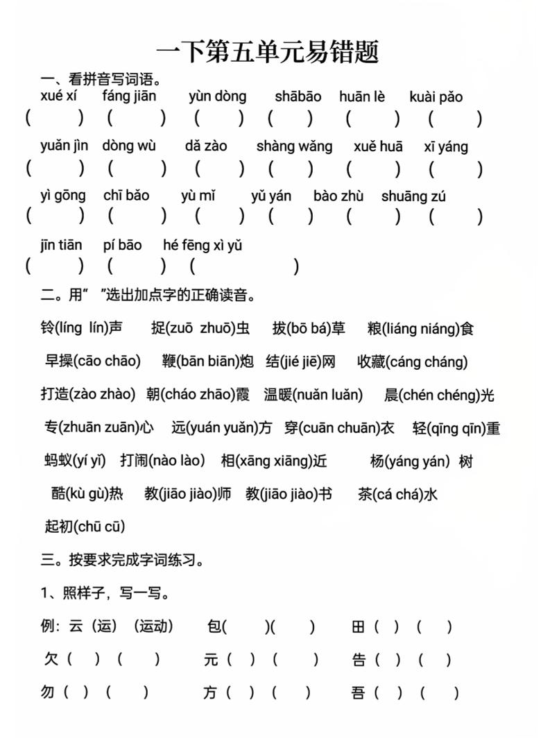 一下语文第五单元易错题-秒懂