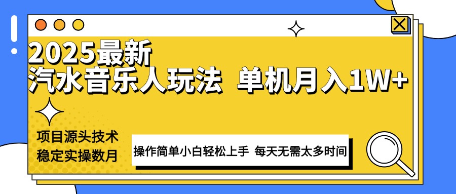 最新汽水音乐人计划操作稳定月入1W+ 技术源头稳定实操数月小白轻松上手-秒懂