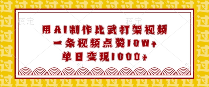 用AI制作比武打架视频，一条视频点赞10W+，单日变现1k【揭秘】-秒懂