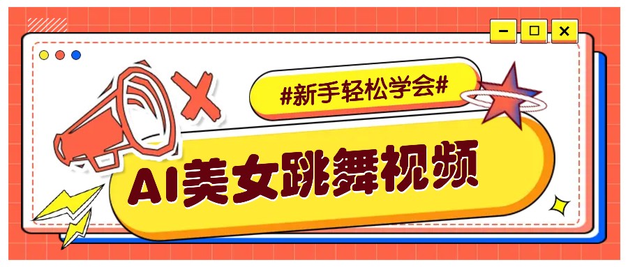 纯AI生成美女跳舞视频，零成本零门槛实操教程，新手也能轻松学会直接拿去涨粉-秒懂