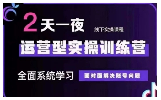 抖音直播运营型实操训练营，全面系统学习，面对面解决账号问题 12月10号-12号(第48期线下课)-秒懂