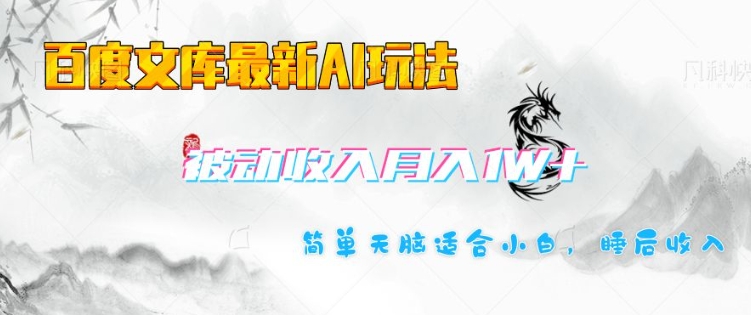 百度文库最新AI玩法，长期被动收入，月入1W，简单天脑适合小白-秒懂
