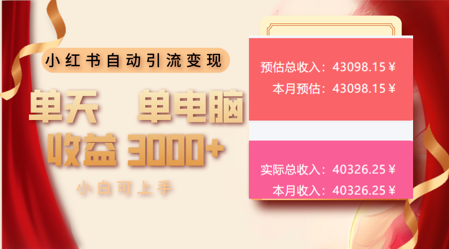 小红书自动引流变现 单天单电脑收益3000+  小白可上手-秒懂