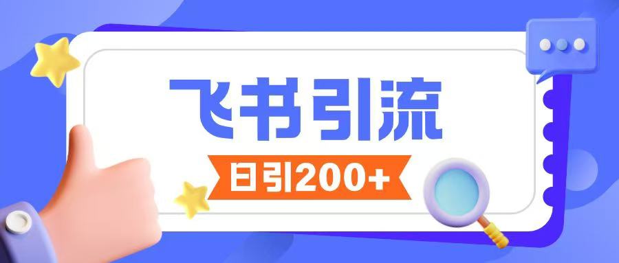 飞书引流创业粉玩法，无限私信不违规-秒懂