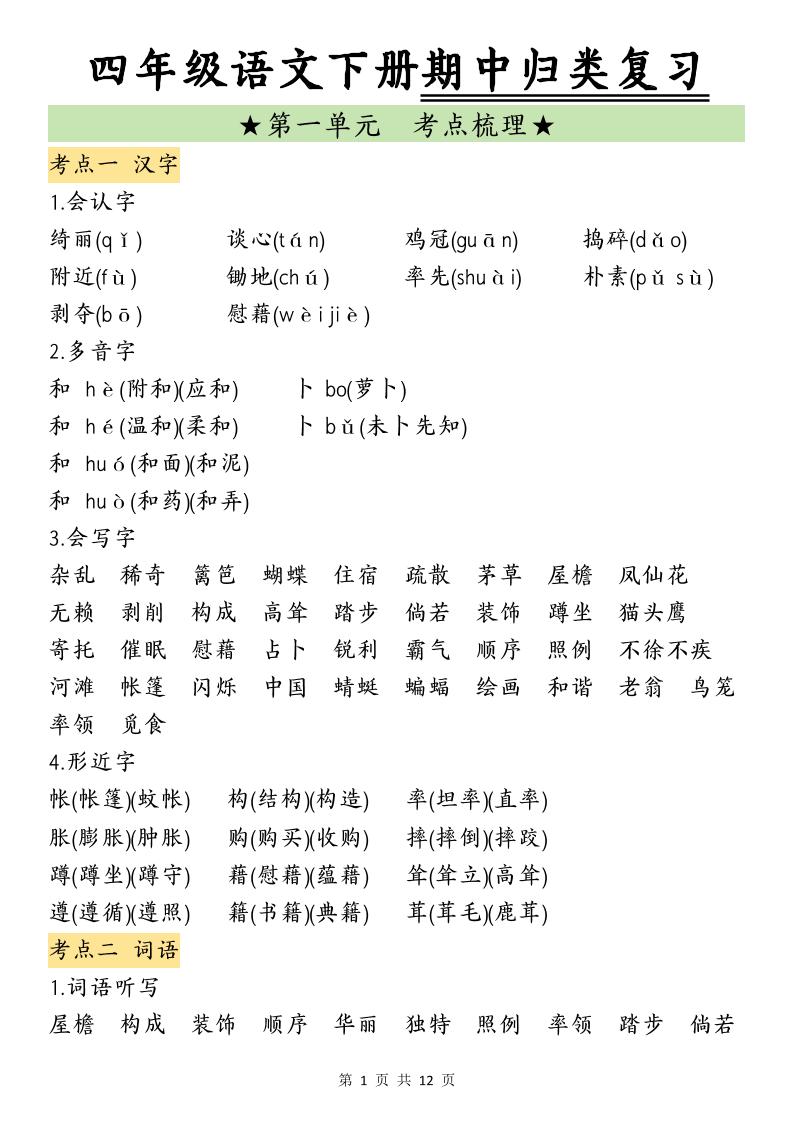四下语文期中归类复习(4)-秒懂