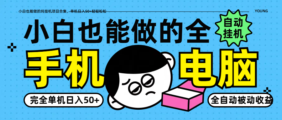 小白也能做的纯挂机项目合集，单机日入50+轻轻松松-秒懂