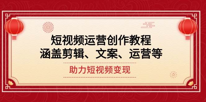 短视频运营创作教程，涵盖剪辑、文案、运营等，助力短视频变现-秒懂