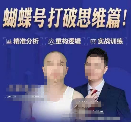 天诺老吴蝴蝶号50节线上课，蝴蝶号打破思维篇-秒懂
