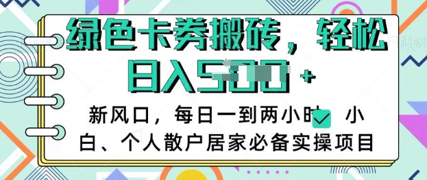 卡卷回收搬砖，每天一到两个小时日稳定多张，小白个人散户居家必备实操项目-秒懂