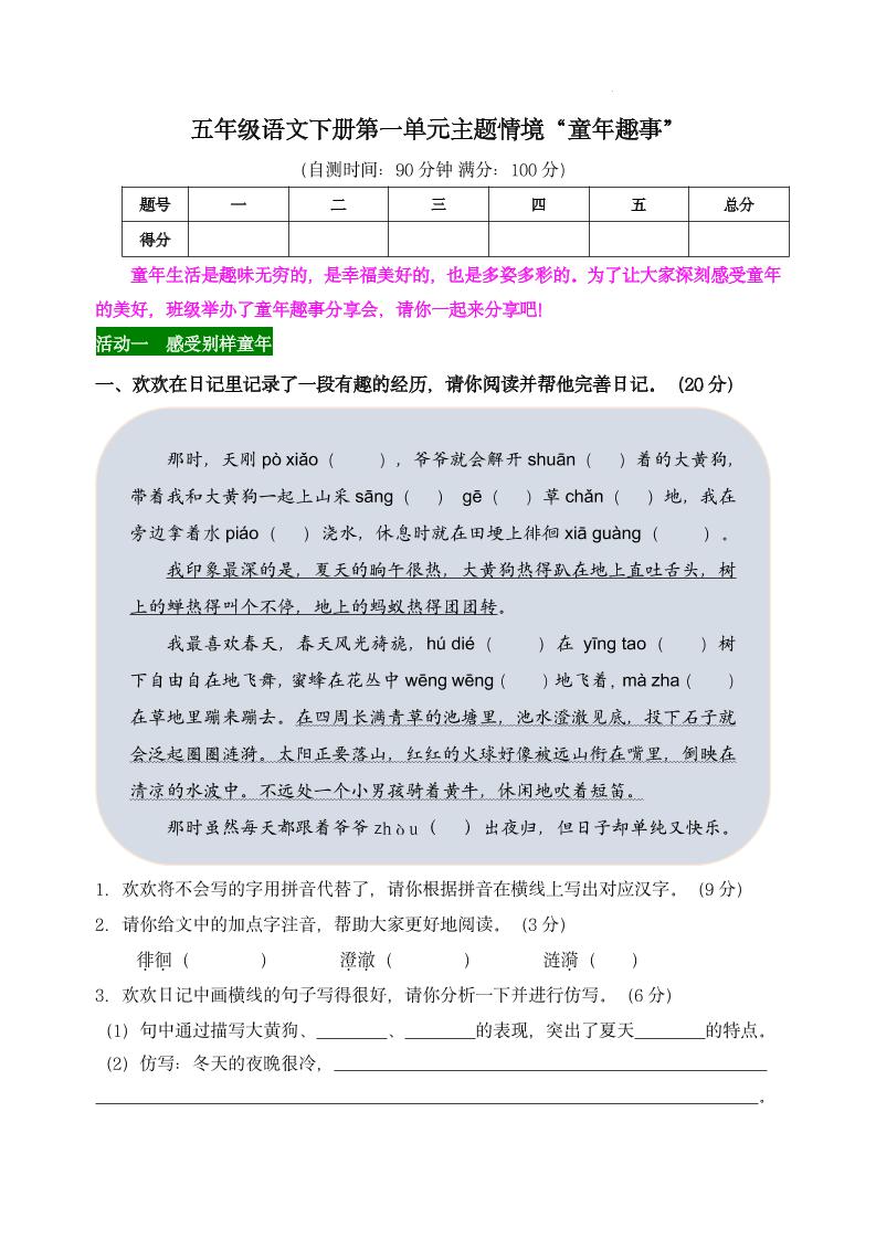 【第一单元主题情境“童年趣事”自测单】五下语文-秒懂