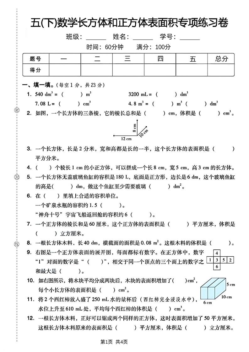 五下数学长方体和正方体表面积专项练习卷-秒懂
