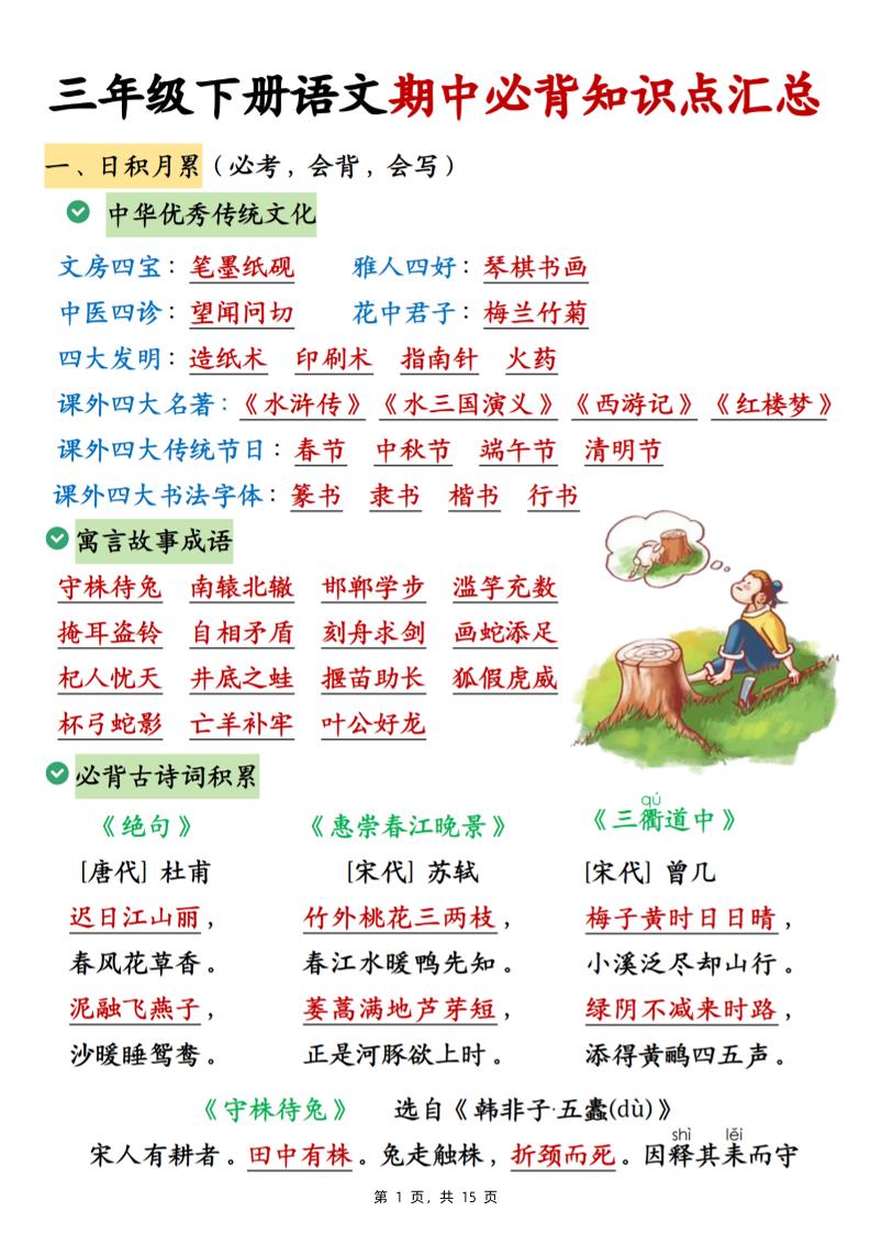 三下语文期中必背知识点汇总（15页）-秒懂