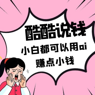 酷酷说钱付费文250409：零投入小白都可以用ai赚点小钱！-秒懂