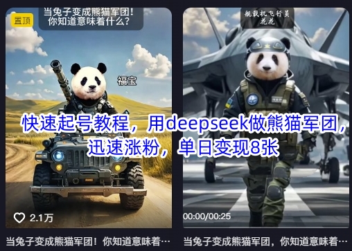 快速起号教程，用deepseek做熊猫军团，迅速涨粉，单日变现8张-秒懂