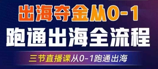 2025出海夺金从0-1跑通出海全流程，三节直播课从0-1跑通出海，教你用AI跑通全流程-秒懂