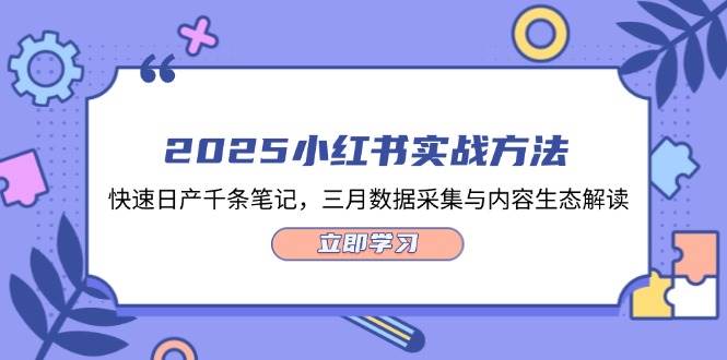 2025小红书实战方法，快速日产千条笔记，三月数据采集与内容生态解读-秒懂