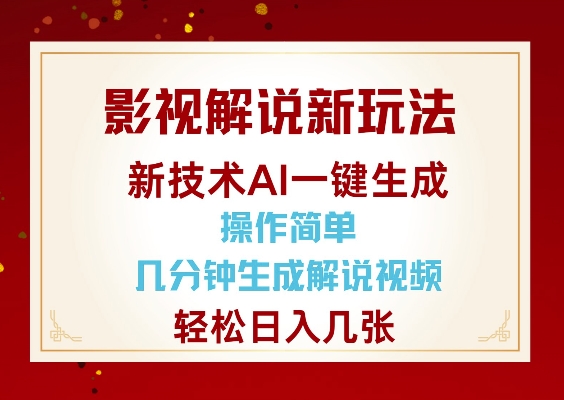 影视解说新玩法，AI仅需几分中生成解说视频，操作简单，日入几张-秒懂