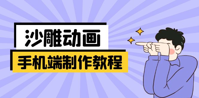 手机端沙雕动画制作教程：涵盖软件操作、文案创作、美术设计、动作衔接等-秒懂