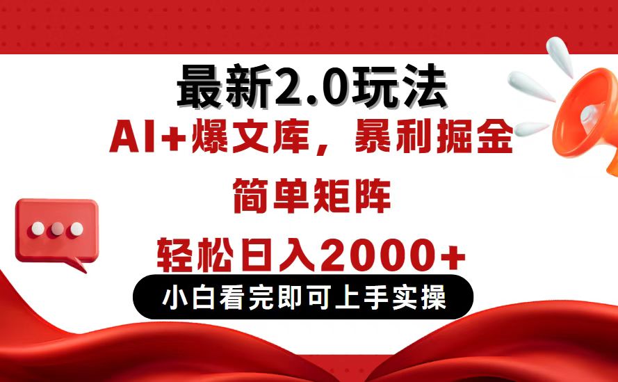 今日头条最新2.0玩法，思路简单，复制粘贴，轻松实现矩阵日入2000+-秒懂