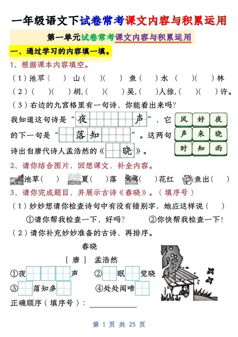 【专项】新一下语文试卷常考课文内容与积累运用1-4单元（25页）-秒懂