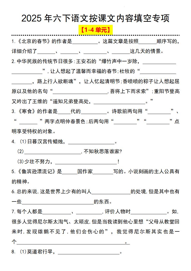 2025年六下语文按课文内容填空专项（1-4单元）-秒懂