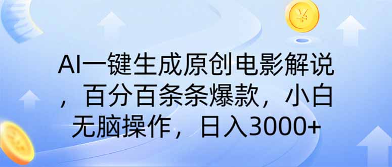 AI一键生成原创电影解说，一刀不剪百分百条条爆款，小白无脑操作，日入…-秒懂