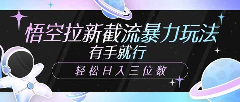 悟空拉新截流暴力玩法，有手就行，轻松日入三位数-秒懂