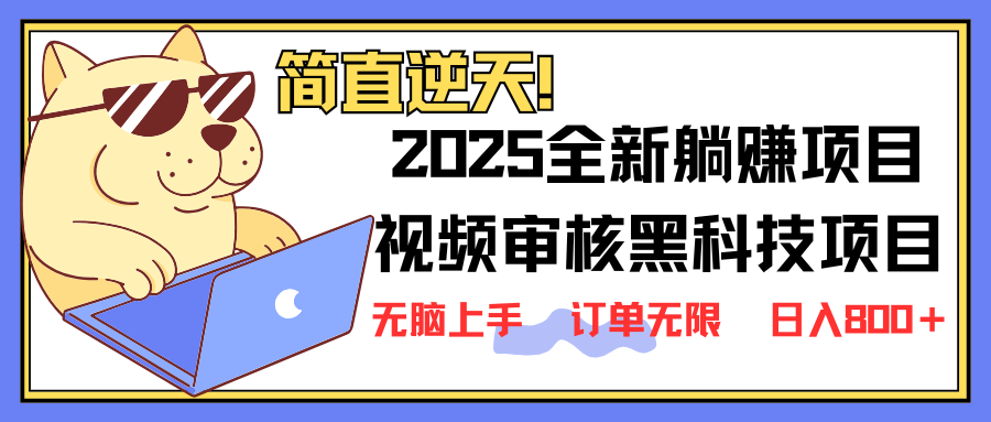 2025 全新视频审核黑科技项目登场，新手小白无脑上手5秒闭眼出单，订单…-秒懂