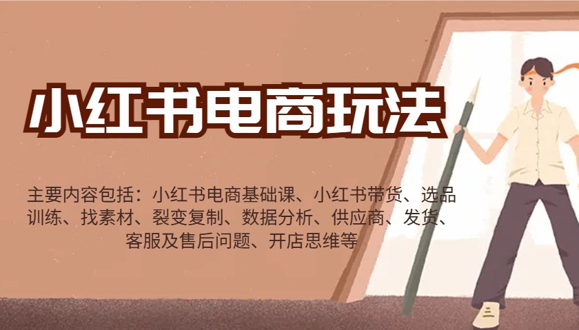 小红书电商玩法：带货/选品/找素材/裂变/数据分析/供应商/发货/售后/开店思维等-秒懂