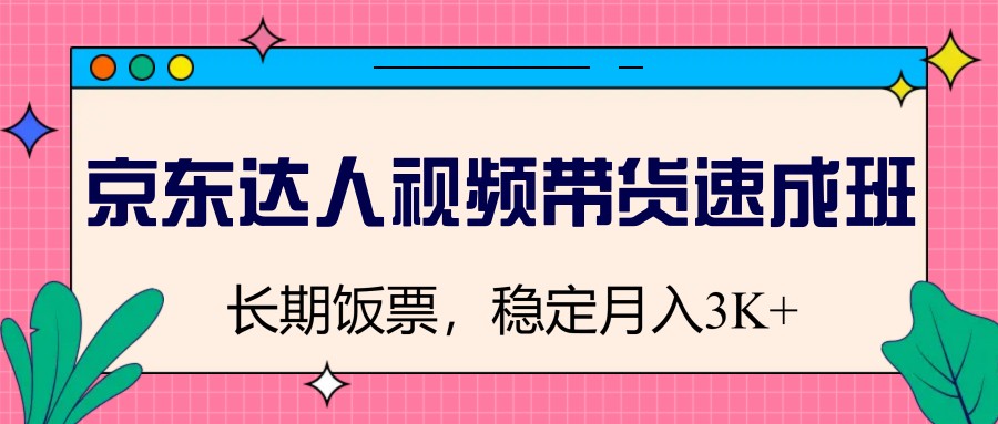 京东达人视频带货速成班，长期饭票，稳定月入3K-秒懂
