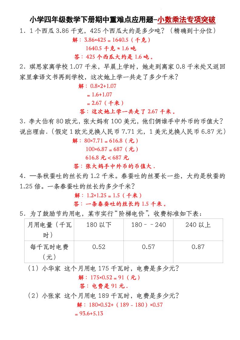 四下数学【北师大版】【期中重难点应用题-小数乘法专项突破-答案】(4)-秒懂