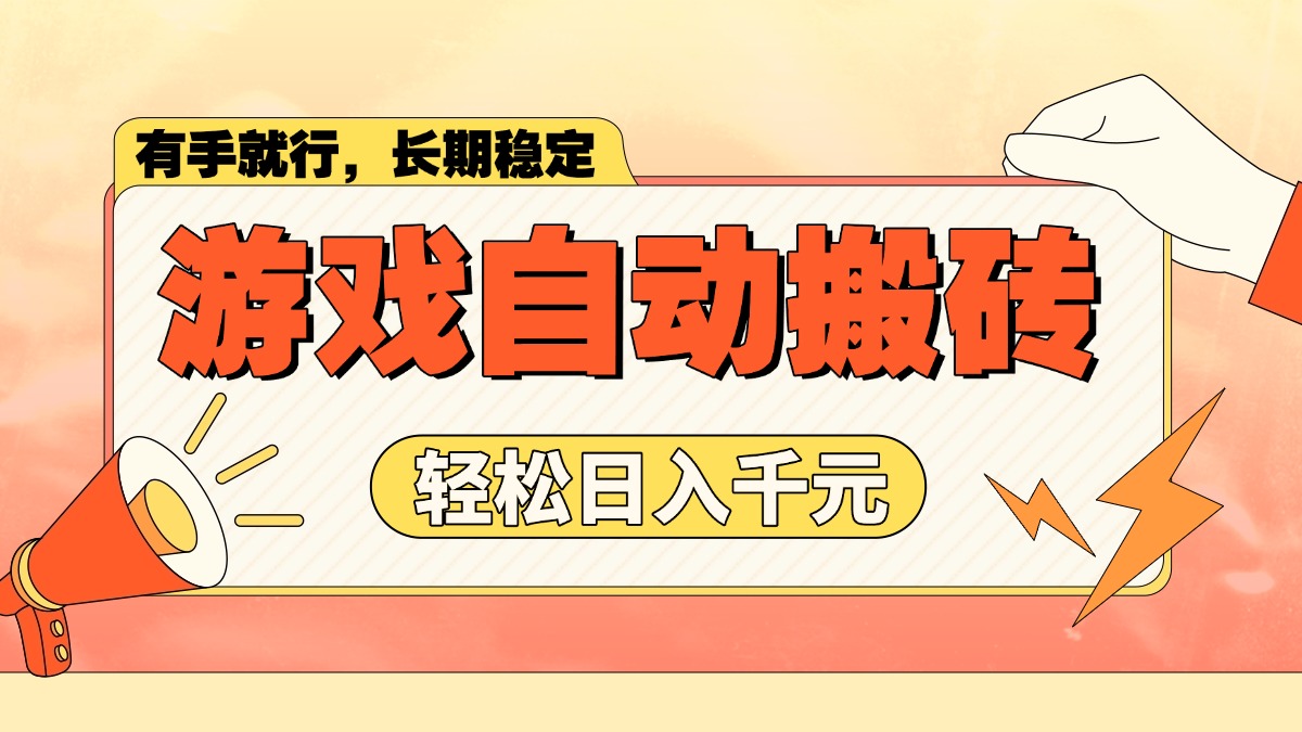 游戏自动搬砖，轻松日入1000+ 长期稳定暴利项目-秒懂
