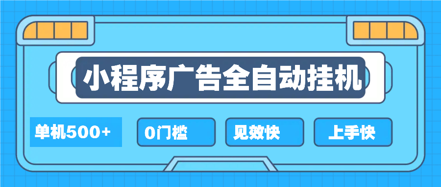 2025全新小程序挂机，单机收益500+，新手小白可学，项目简单，无繁琐操…-秒懂
